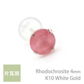 K10ホワイトゴールド製 ロードクロサイト インカローズ シンプル スタッド ピアス 4mm 定番 4本爪 片耳用 K10WG レディース メンズ 誕生日プレゼント ギフト