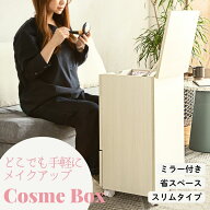 【送料無料】コスメボックス キャスター付き 鏡付き ドレッサー 引き出し 大容量 化粧品収納 メイクボッ…