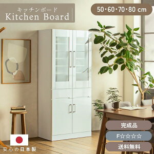 【送料無料】キッチンボード 完成品 国産 日本製 食器棚 幅50 幅60 幅70 幅80 ガラス ミストガラス 隠せる収納 生活感 扉 隠す シンプル 鏡面 エナメル ホワイト お洒落 韓国風 キッチン シンプ