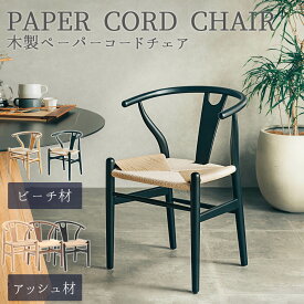 【送料無料】ダイニング チェア 木製 ウッド ダイニングチェア デスクチェア 北欧 おしゃれ ビーチ材 天然木 ペーパーコード ブラック ナチュラル チェアー ウッドチェア 椅子 ペーパーコードチェア p05000