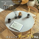 ★マラソン限定!! クーポン配布中 【送料無料】ダイニングテーブル 90cm 丸 単品 ラウンド 円形 丸テーブル 90 セラミ…
