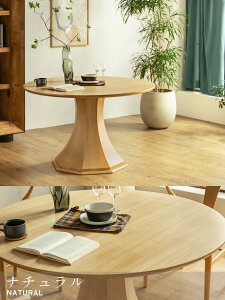 【送料無料】ラウンド 円形 ダイニングテーブル 単品 ダイニング オーク ウォルナット ナチュラル ブラウン ブラック 丸テーブル 100cm 円形テーブル 丸ダイニング ラウンドテーブル テーブ