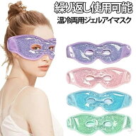 アイマスク ジェルアイマスク 冷却アイマスク 温冷両用ジェルアイマスク 温冷両用ホットアイマスク ジェ…