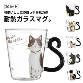 猫柄 カップ グラス コップ マグカップ ガラスコップ 耐熱 耐熱グラス かわいい 可愛い おしゃれ 大きめ クリア 食器 動物 アニマル ネコ 猫グッズ プレゼント 贈り物 ギフト 祝い 女性