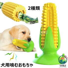 犬用噛むおもちゃ トウモロコシの形 犬用おもちゃ 噛むおもちゃ 音の出る 丈夫 犬用歯ブラシ 犬の歯ブラシ 犬の噛むおもちゃ 餌入れ 犬 全品2点で5%OFF デンタルケア 歯磨きおもちゃ ス
