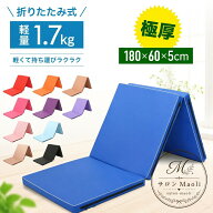 体操マット 折りたたみ式 180×60×5cm 軽量1.7kg 厚手 クッション性 滑り止め 室内用 防音 ストレッチ …