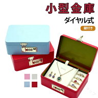 家庭用 小型 金庫 通帳 用 ダイヤル式 キャッシュボックス 収納 ミニ 鍵付き おしゃれ ボックス 小さい …