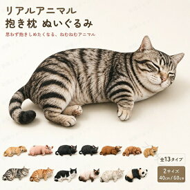 抱き枕 ぬいぐるみ リアル 動物 40cm 60cm 犬 猫 柴犬 ゴールデンレトリバー トイプードル ぶた パンダ アニマルクッション 添い寝 クッション かわいい プレゼント 癒し 大きめ ふわふわ