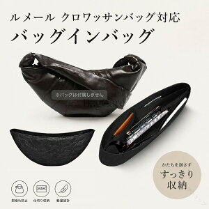 �o�b�O�C���o�b�O Lemaire large Croissant Bag S/M�Ή� �f���|�����f�� ���� �y�� �����[�� �N�����b�T�� �o�b�O�p �C���i�[�o�b�O �|�[�` ���f�B�[�X �������� �t�@�X�i�[ �d�؂� �o�b�O�̒� ��