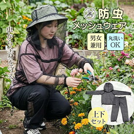 虫よけメッシュパーカー 虫よけ 虫刺され防止 畑 フェイスネット 虫除け ネット 顔 虫除けネット 上着 帽子 虫除けネット帽子 防虫 メッシュ 虫よけ 蚊 服 農作業 園芸 ガーデニング ア
