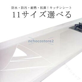 キッチンシート 11サイズ選べる 透明 保護シート PET製 台所 シート 調理台 保護マット 防水 防汚 防カビ 抗菌 耐熱 汚れ防止 キズ防止 滑り止め クリア マット カウンター シンク 作業台