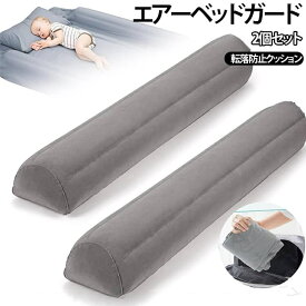 赤ちゃん 寝返り防止 落下防止 滑り止め付き クッション 幼児用ベッドガード 子ども 2個セット 2個セット 転落防止 ベビーベッドガード 老人用 空気入り付き 取付簡単 送料無料 コンパ
