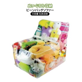 衣類 収納 ぬいぐるみ 透明 ぬいぐるみ収納チェア ぬいぐるみ イス ソファ ケース ぬいぐるみ収納 大容量 収納 布団 椅子 収納 収納袋 クッション ふとん収納 中身が見える 見せる収納 おしゃれ 子供部屋 インテリア 収納椅子兼用