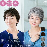 【プリシラ公式】白髪対応 帽子ウィッグ リラックス ミックスカールショート BO-08 グレイヘア 白髪 フル…