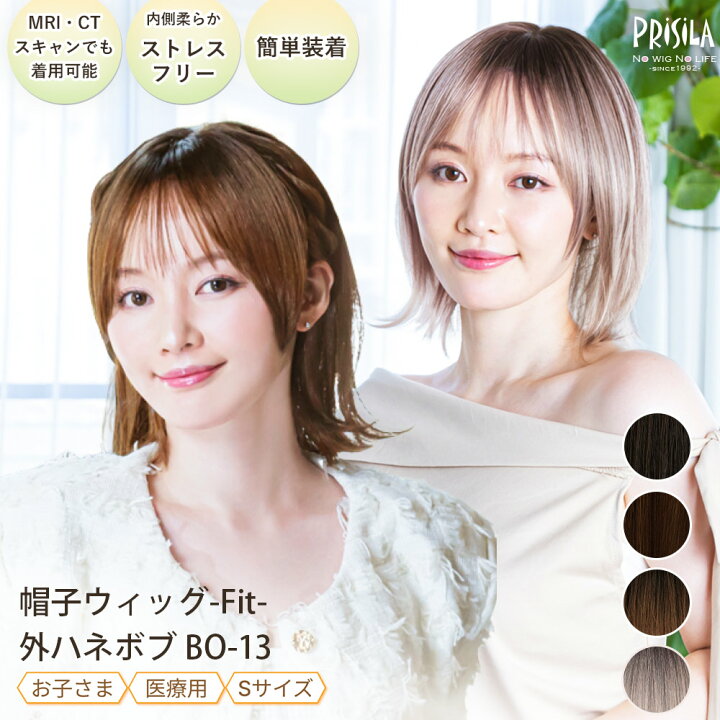 楽天市場】【新商品☆プリシラ公式】 帽子ウィッグ フィット 外  