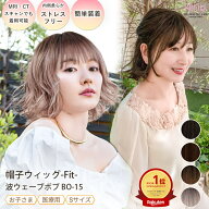 【プリシラ公式】Sサイズ 帽子ウィッグ フィット 波ウェーブボブ BO-15 フルウィッグ 小さめ 医療用 抗が…