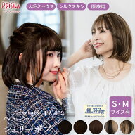 【S/M サイズ有 プリシラ公式限定】 ウィッグ ボブ 人毛ミックス シェリーボブ PRISILA Limi LA-003 フル…