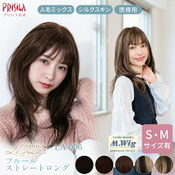 【S/M サイズ プリシラ公式限定】 ウィッグ ロング 人毛ミックス フルールストレートロング PRISILA Limi…