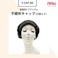 【プリシラ公式】 ケアアイテム 不織布キャップ 15枚入 F-CAP-BK ヘアキャップ 帽子 ぼうし 使い捨て 脱…