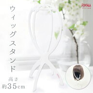 【プリシラ公式】ウィッグ専用スタンド 高さ約35cm 組み立て式 軽量 WIGSTAND-01 プリシラオリジナル ロ…