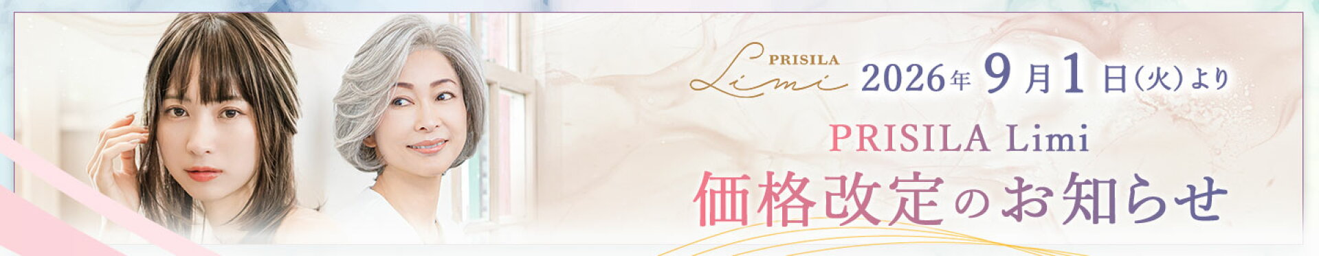 PRISILA Limi価格改定のお知らせ