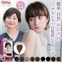 【プリシラ公式】 白髪隠しウィッグ 白髪かくし 分け目タイプ ST-005 トップピース 部分ウィッグ ヘアピース ポイント…