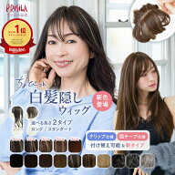 【9/25新色追加！ 2WAYタイプ新登場★プリシラ公式】部分ウィッグ 白髪隠し ヘアピース ちょびっと白髪か…