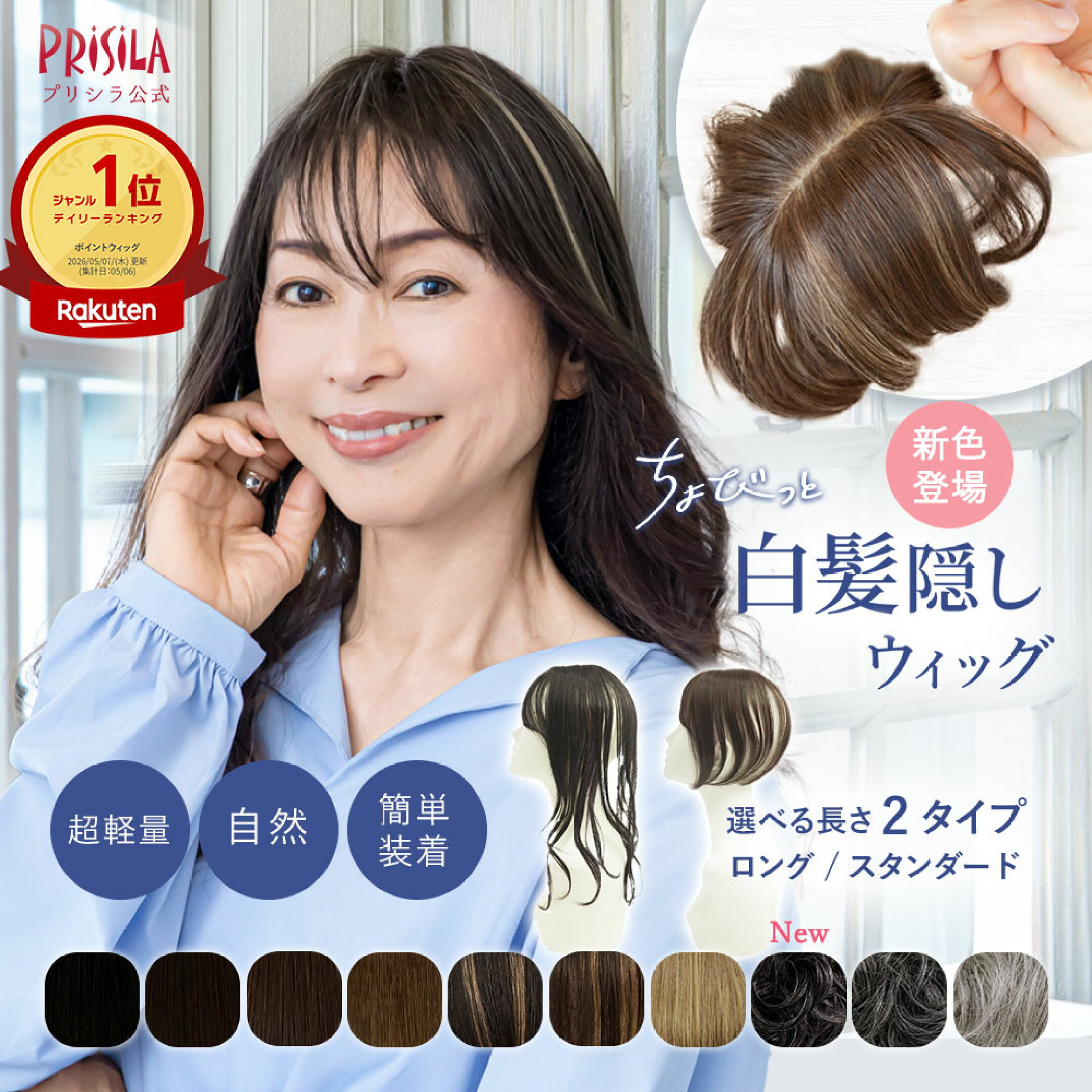 ちょびっと白髪かくしウィッグ
