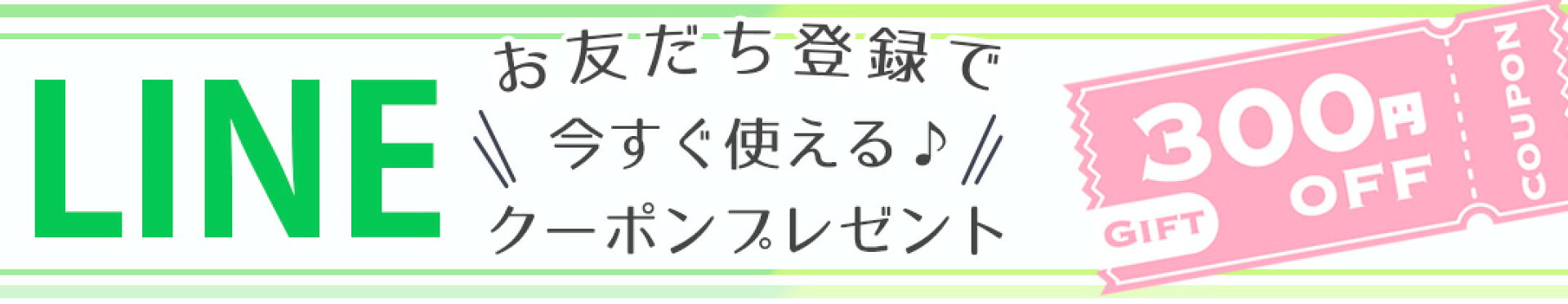 LINE登録で300円OFFクーポンプレゼント