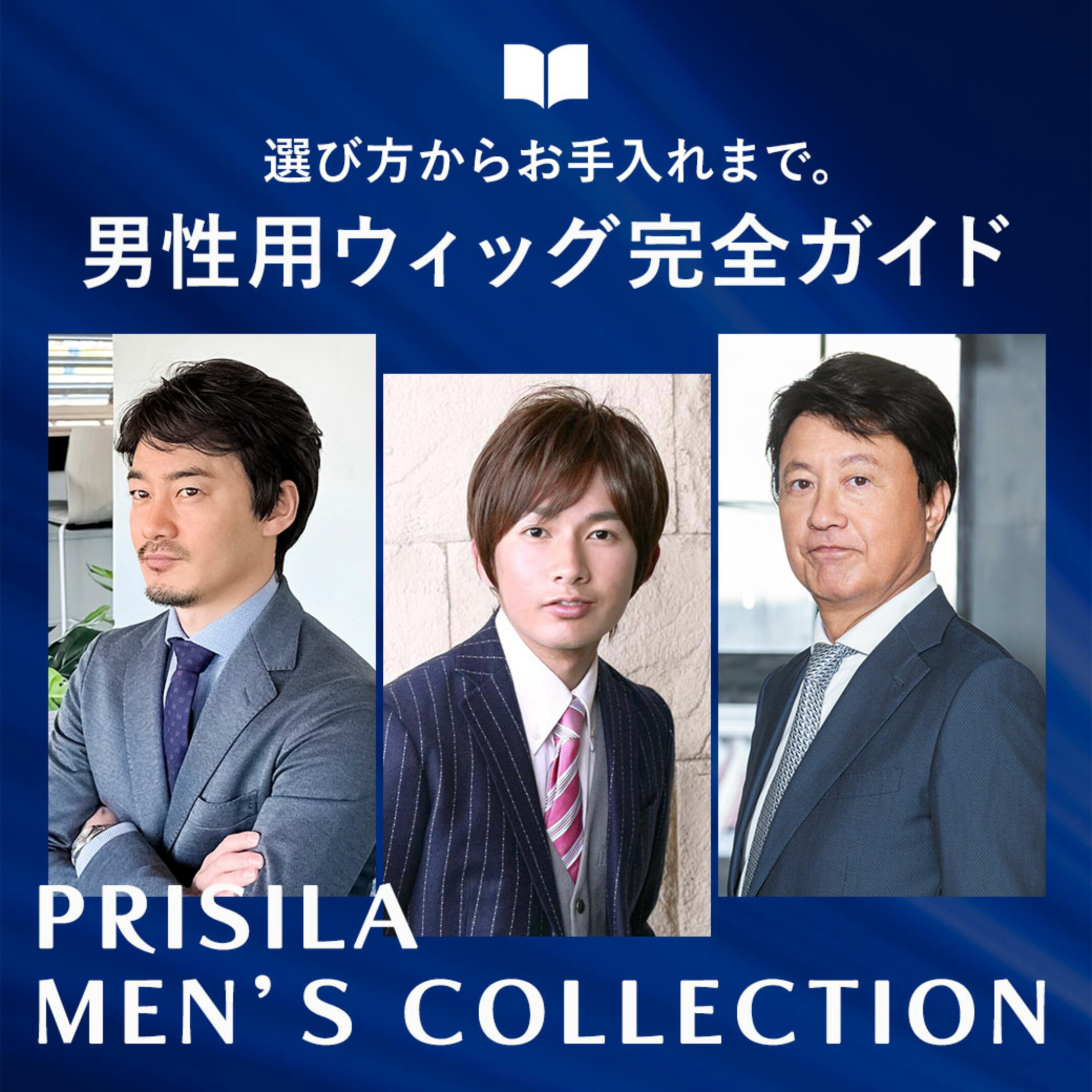 男性用ウィッグ完全ガイド