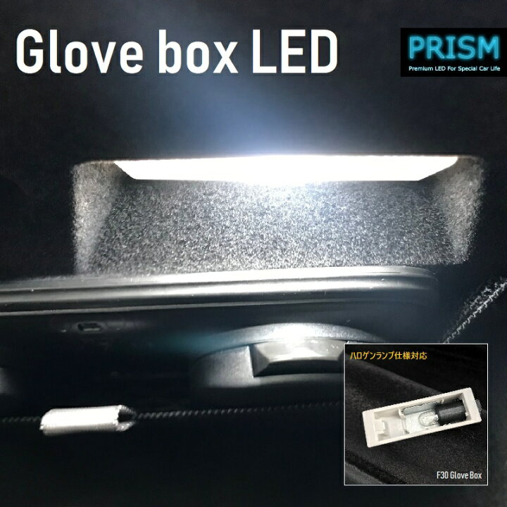 楽天市場】BMW 3シリーズ F30 LED グローブBOX ルームランプ 室内灯 
