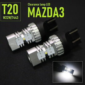 MAZDA3 マツダ3 LED ポジション セダン ファストバック ハロゲン仕様車対応 21/5W 車幅灯 2020SMD 爆光850LM 6000k ホワイト 2個 1set【ネコポス便対応】送料無料