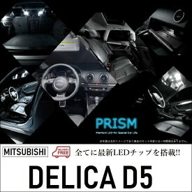 デリカ D5 LED ルームランプ 室内灯 CV1W (H31.2-) ディーゼル仕様車対応 11点セット 簡単交換 無極性 ゴースト灯防止 抵抗付き 6000K