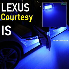 レクサス LEXUS IS LED カーテシ 30系 (H25.5-) 純正ユニット交換 カーテシランプ ドア下ライト 室内灯 ルームランプ ブルー 青色 2個 1set 車検対応 全3色展開【宅配便対応】送料無料