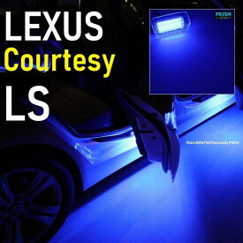 レクサス LEXUS LS LED カーテシ LS460/600h 40系 (H18.9-H29.9) ブルー 青色 純正ユニット交換 カーテシランプ ルームランプ 2個 1set 車検対応 全3色展開【宅配便対応】送料無料