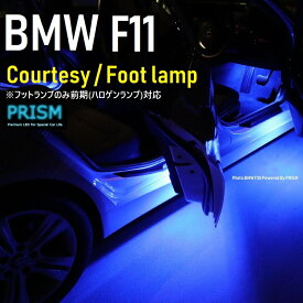 BMW 5シリーズ F11 ツーリング LED カーテシ フットランプ 前期対応 純正ハロゲンユニット交換タイプ 2ピン専用 室内灯 2個 1set【ネコポス便送料無料】
