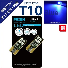 PRISM LED T10 W5W フットランプ カーテシ 片面発光 360ルーメン 3030Maxチップ搭載 キャンセラー内蔵 無極性 定電流回路搭載 ブルー 青 2個