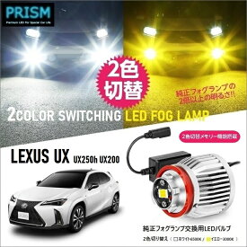 レクサス LEXUS UX LED UX250h UX200 純正フォグ交換用バルブ イエロー/ホワイト 2色切替 メモリー機能搭載 5800lm ファン付 フォグ ノイズ対策済 完全防水 1年保証 専用ドライバー工具付 日本語取説 車検対応