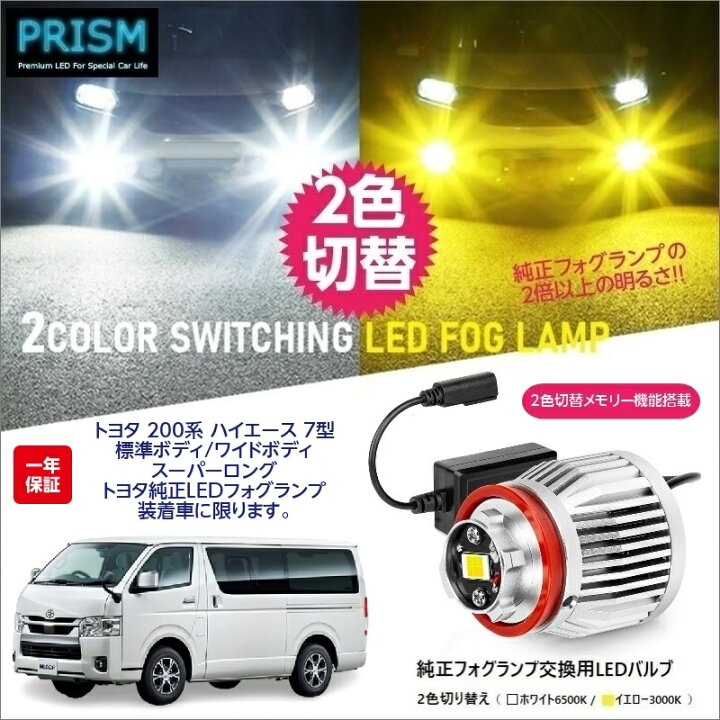 楽天市場】ハイエース 200系 7型 LED 純正フォグ交換用バルブ (R4.4 