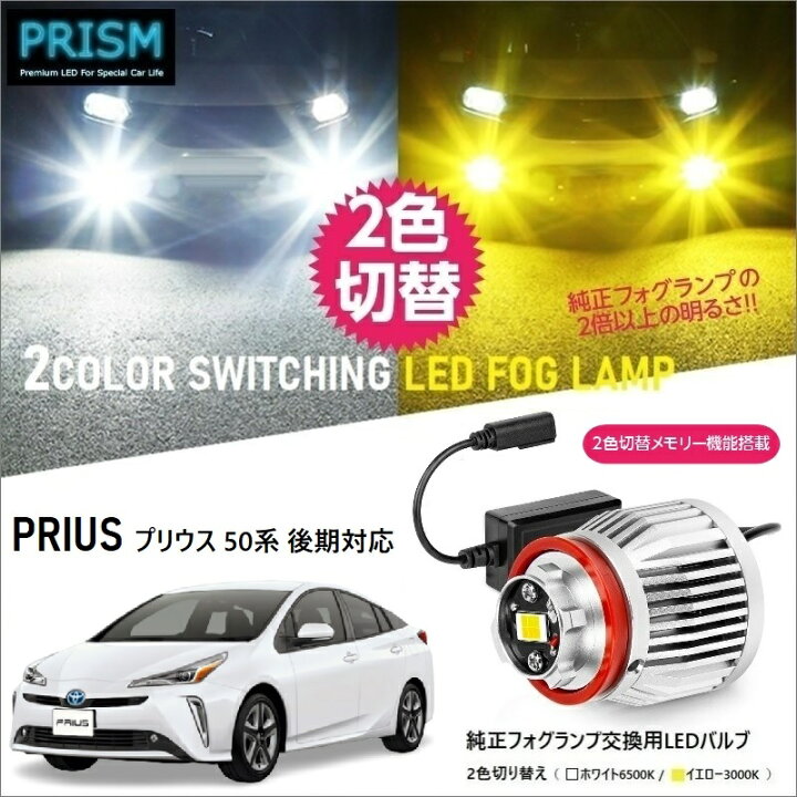楽天市場】プリウス 50系 LED 純正フォグ交換用バルブ 後期(H30.12-R4 