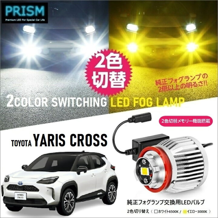 楽天市場】ヤリスクロス LED 純正 フォグ 交換用バルブ 2色切替 