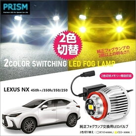 レクサス LEXUS NX LED 20系 (R3.11-) 450h+/350h/350/250 純正フォグ交換用バルブ イエロー/ホワイト 2色切替 メモリー機能搭載 5800lm ファン付 ノイズ対策済 1年保証 日本語取説付