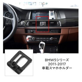 BMW 5シリーズ (2011-2017) スマホホルダー スマホスタンド 携帯スタンド 360度回転ボールジョイント付きホルダー 片手脱着 4-7インチ全機種対応