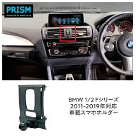 BMW 1シリーズ F20 F21 / 2シリーズ F22 クーペ (2011-2019) スマホホルダー スマホスタンド 車載スマホ…