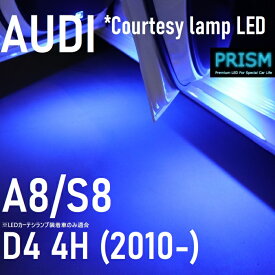 Audi アウディ A8 セダン D4 LED カーテシランプ (2010-2015) 室内灯 純正交換ユニット 簡単交換タイプ ルームランプ キャンセラー付 4014SMD ブルー 2個 1set【ネコポス対応商品】送料無料