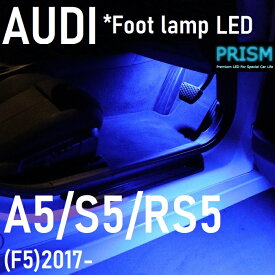 Audi アウディ A5 クーペ LED 室内灯 フットランプ F5 (2017-) 純正交換ユニット 簡単交換タイプ ルームランプ キャンセラー付 4014SMD ブルー 2個 1set【ネコポス対応商品】送料無料