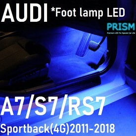 Audi アウディ A7 スポーツバック LED フットランプ (2011-2018) 純正交換ユニット 室内灯 ルームランプ キャンセラー付 4014SMD ブルー 2個 1set【ネコポス対応商品】送料無料