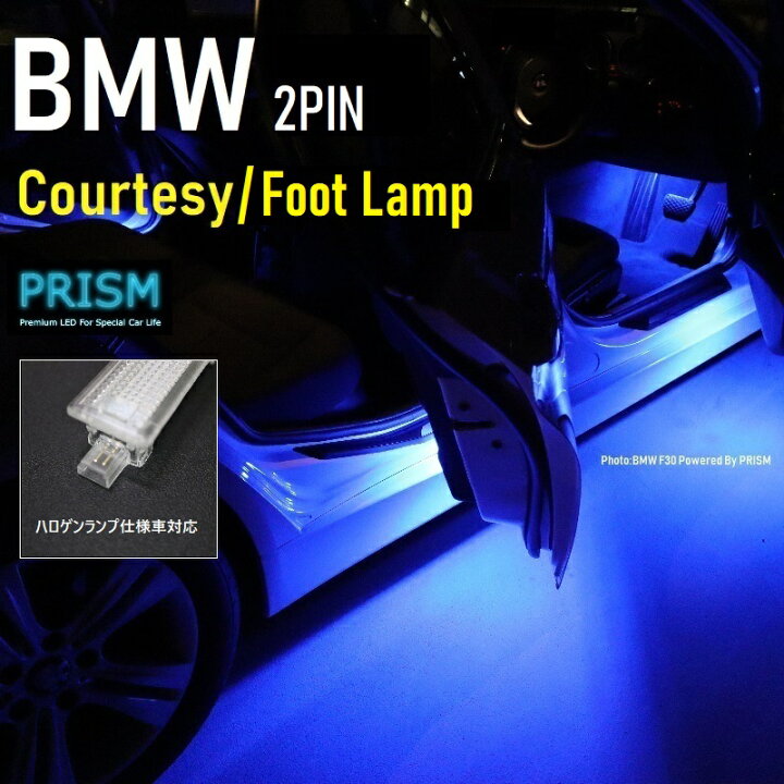 楽天市場】BMW LED カーテシ フットランプ ブルー 青色 純正ハロゲン 