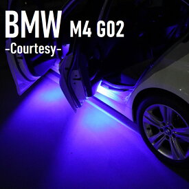 BMW X4シリーズ M4 G02 LED カーテシ 純正ユニット交換タイプ ドア下ライト カーテシランプ 室内灯 ルームランプ 青色 ブルーカラー 2個 1set 1年保証付 車検対応【ネコポス便対応】送料無料