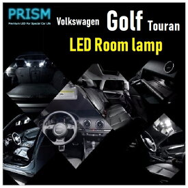 VW ゴルフ トゥーラン LED 室内灯 ルームランプ (2011-2013) 10カ所 キャンセラー内蔵 無極性 ゴースト灯防止 抵抗付き パーツ 6000K ホワイト